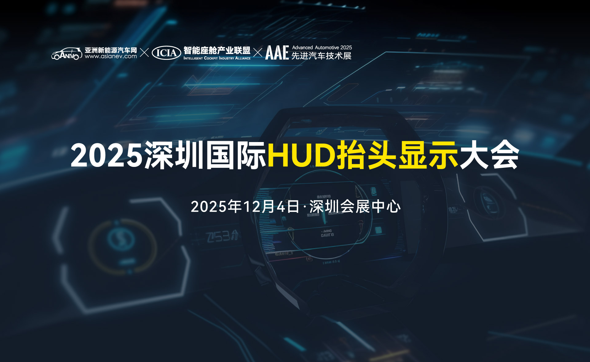 2025深圳國際HUD抬頭顯示大會(huì)